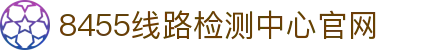 8455线路检测中心(中国)有限公司-BinG百科